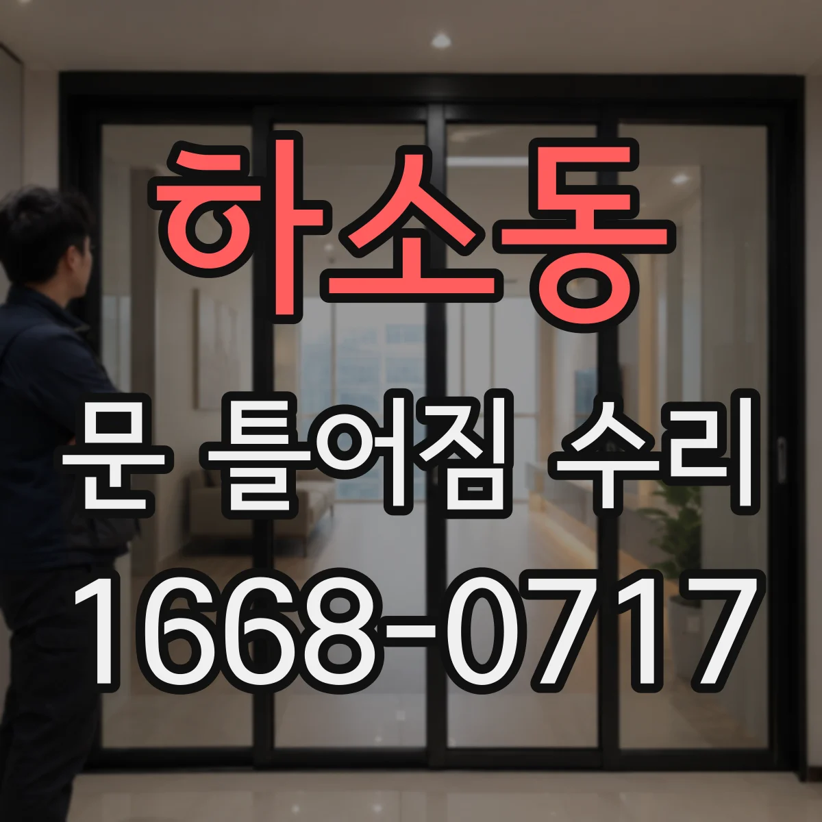 하소동 문 틀어짐 수리