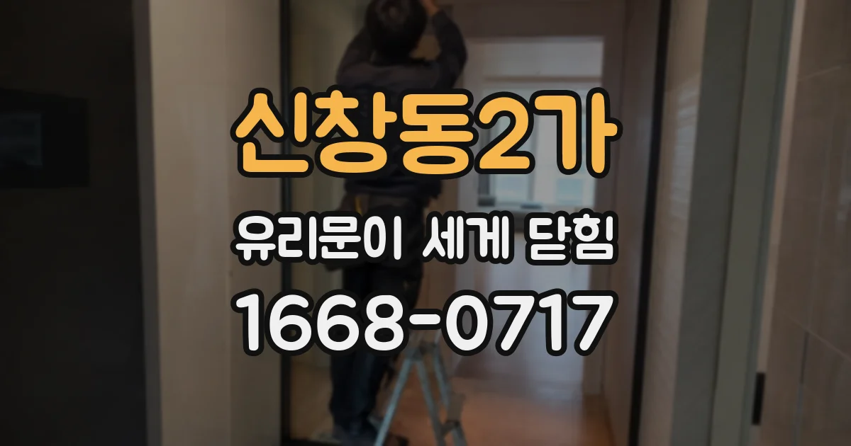 신창동2가 유리문이 세게 닫힘