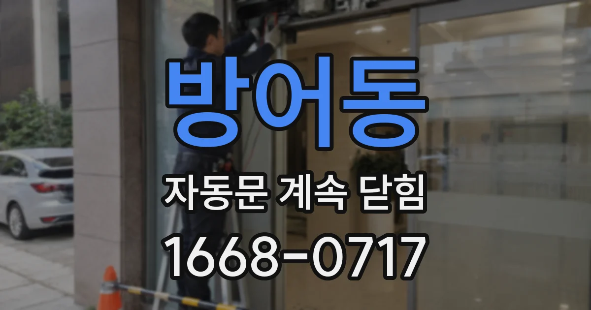방어동 자동문 계속 닫힘