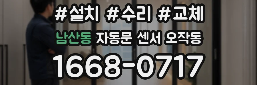남산동 자동문 센서 오작동