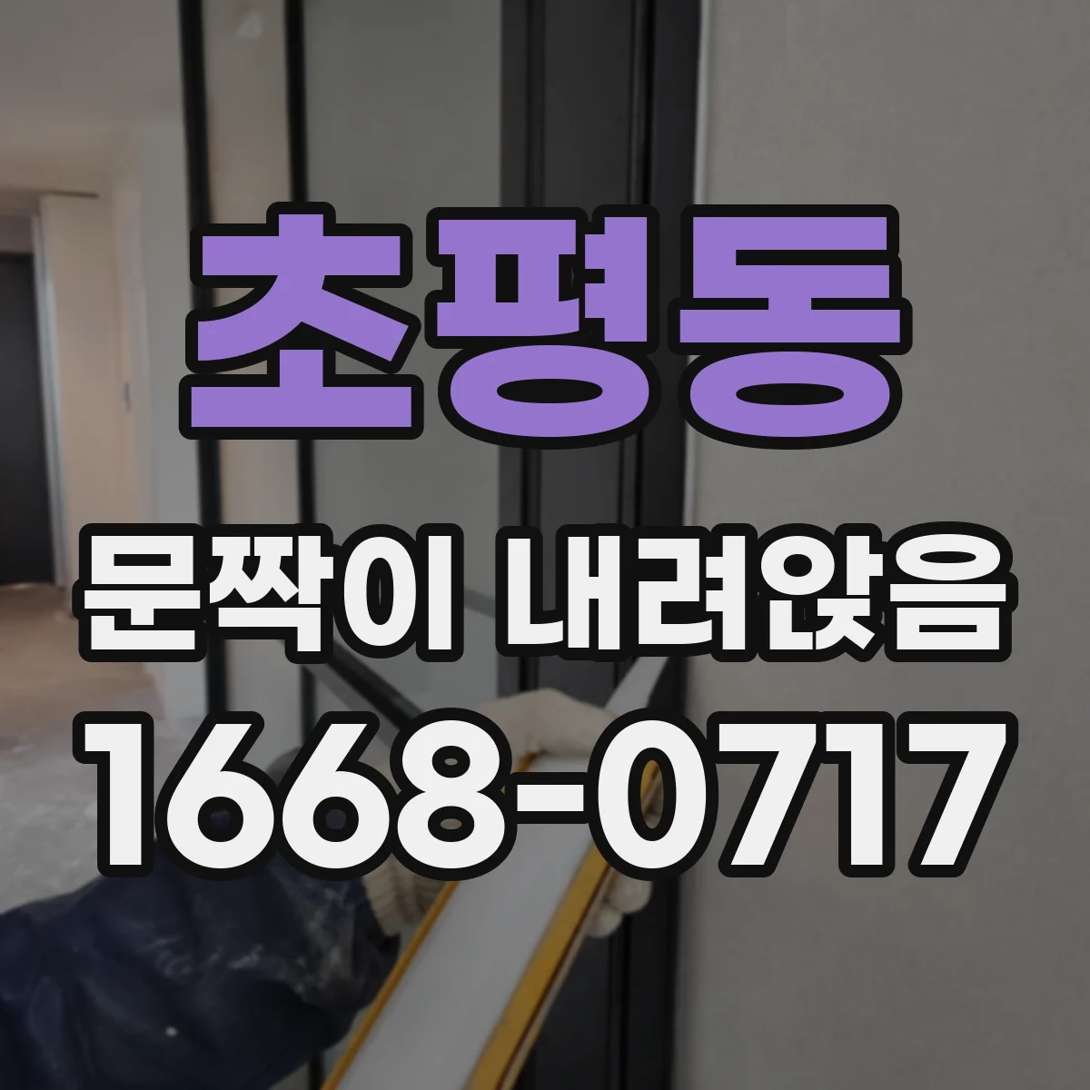 초평동 문짝이 내려앉음