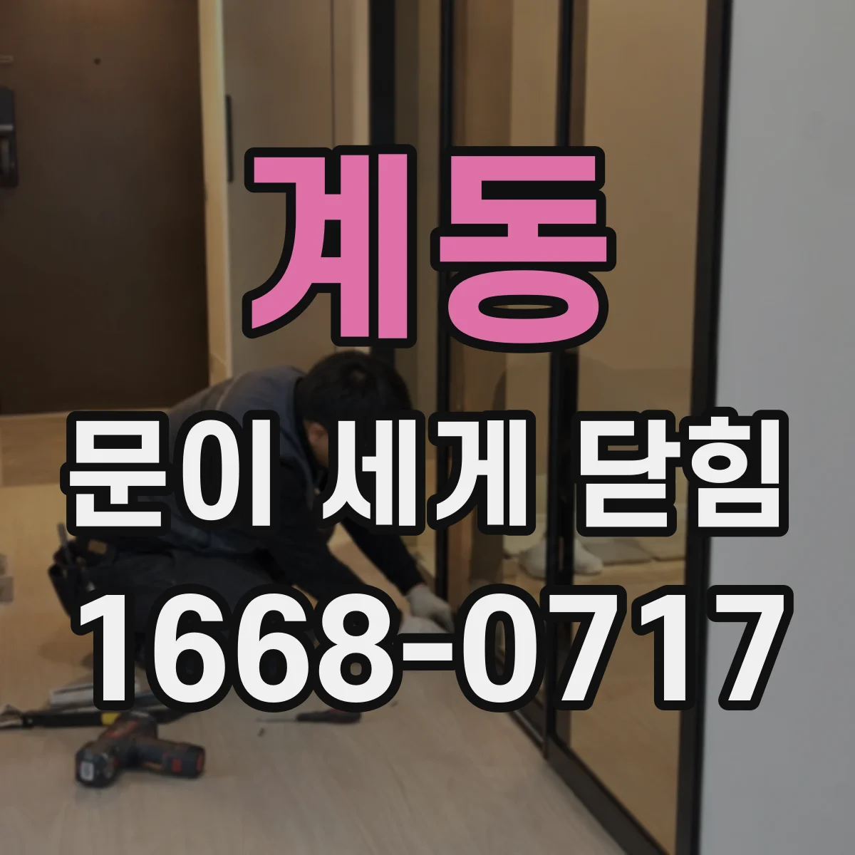 계동 문이 세게 닫힘
