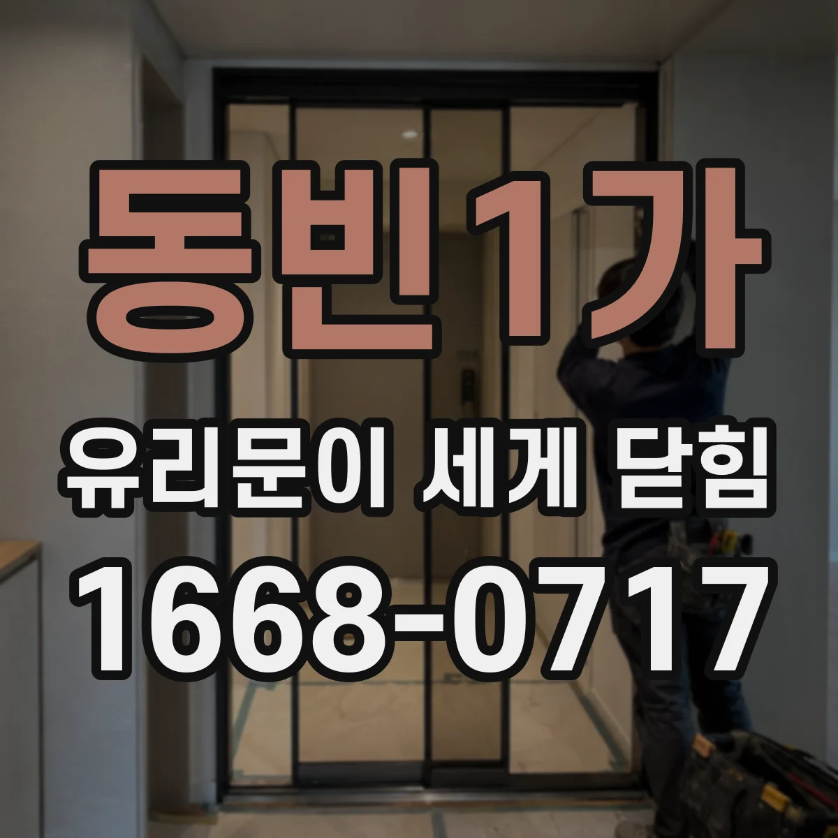 동빈1가 유리문이 세게 닫힘