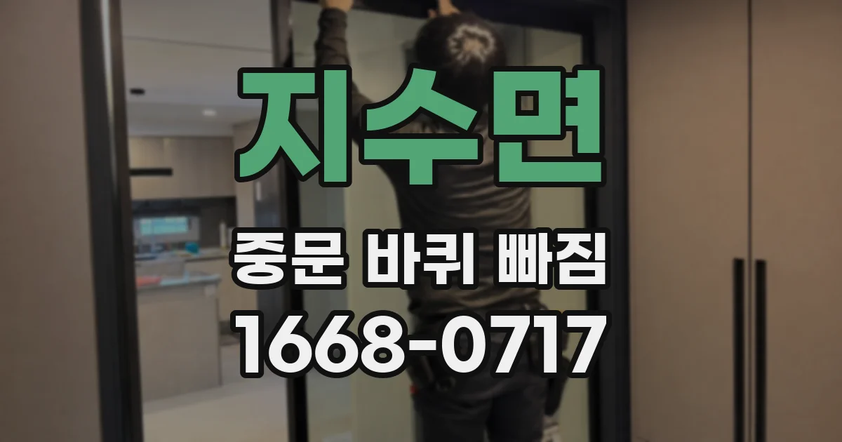 지수면 중문 바퀴 빠짐