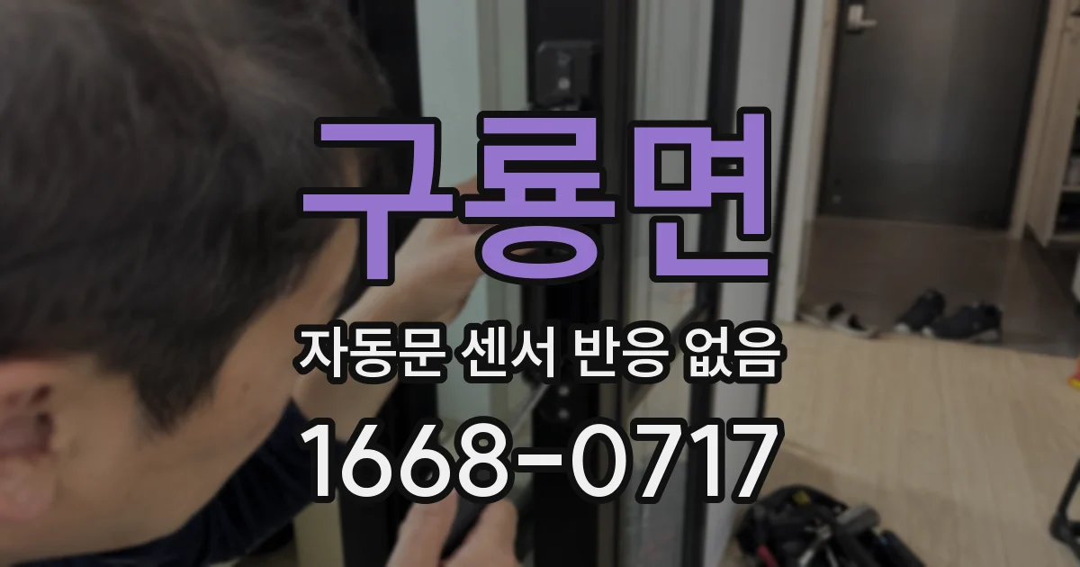 구룡면 자동문 센서 반응 없음