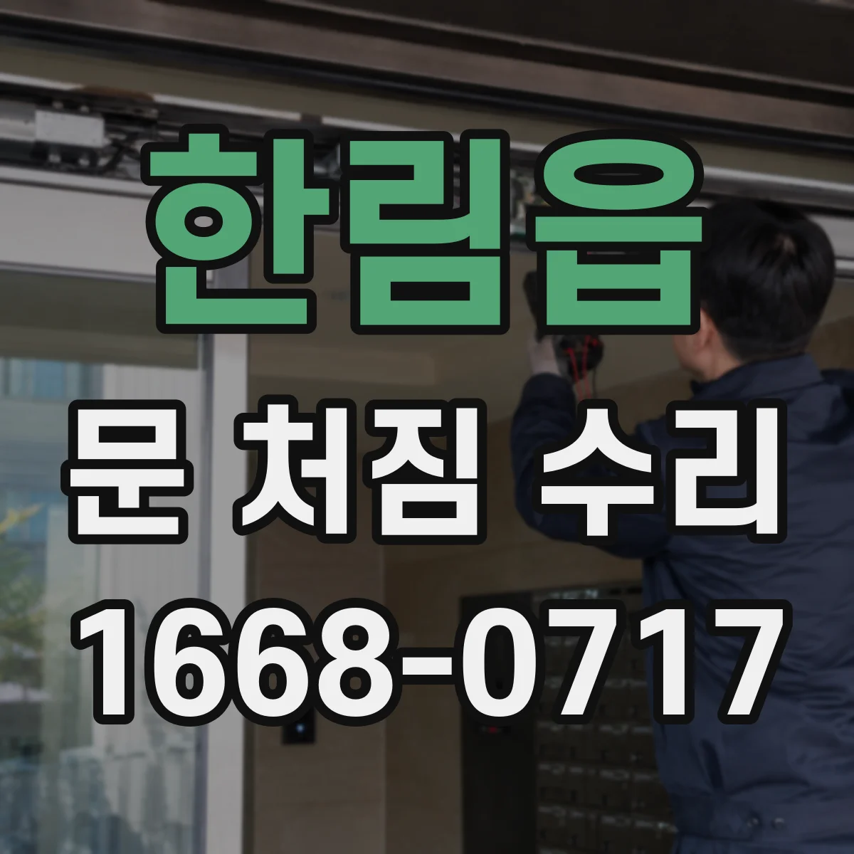 한림읍 문 처짐 수리