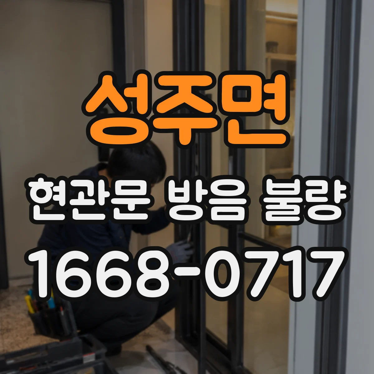 성주면 현관문 방음 불량
