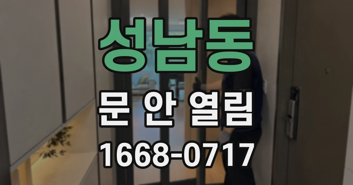 성남동 문 안 열림