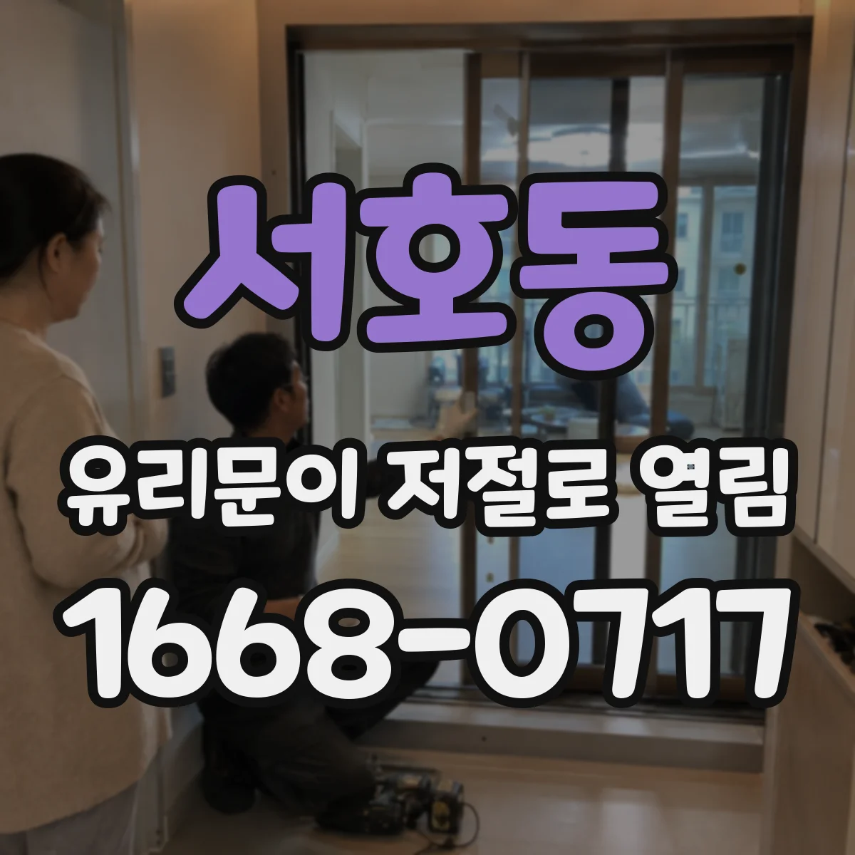 서호동 유리문이 저절로 열림