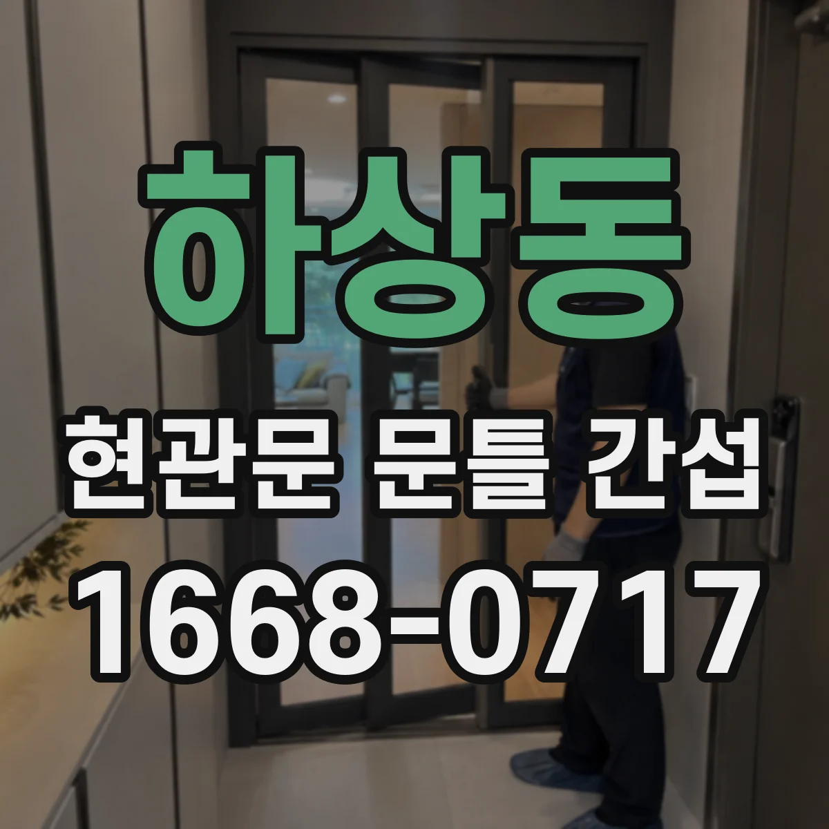 하상동 현관문 문틀 간섭