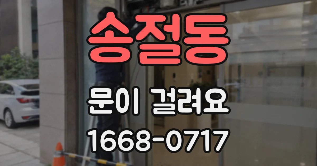 송절동 문이 걸려요