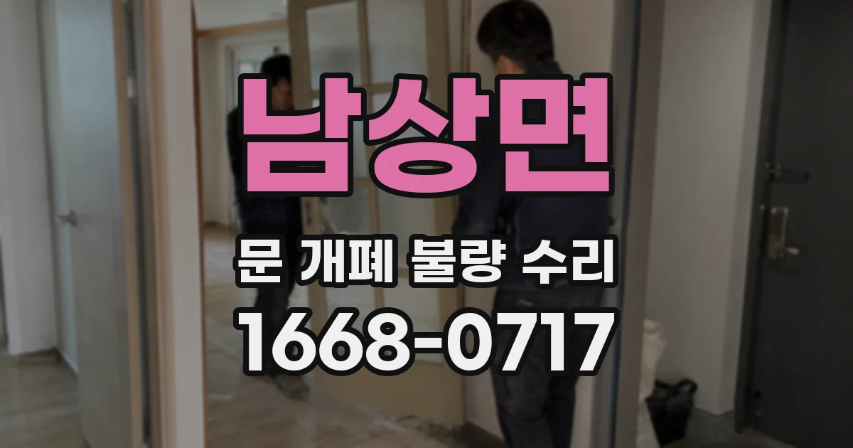 남상면 문 개폐 불량 수리