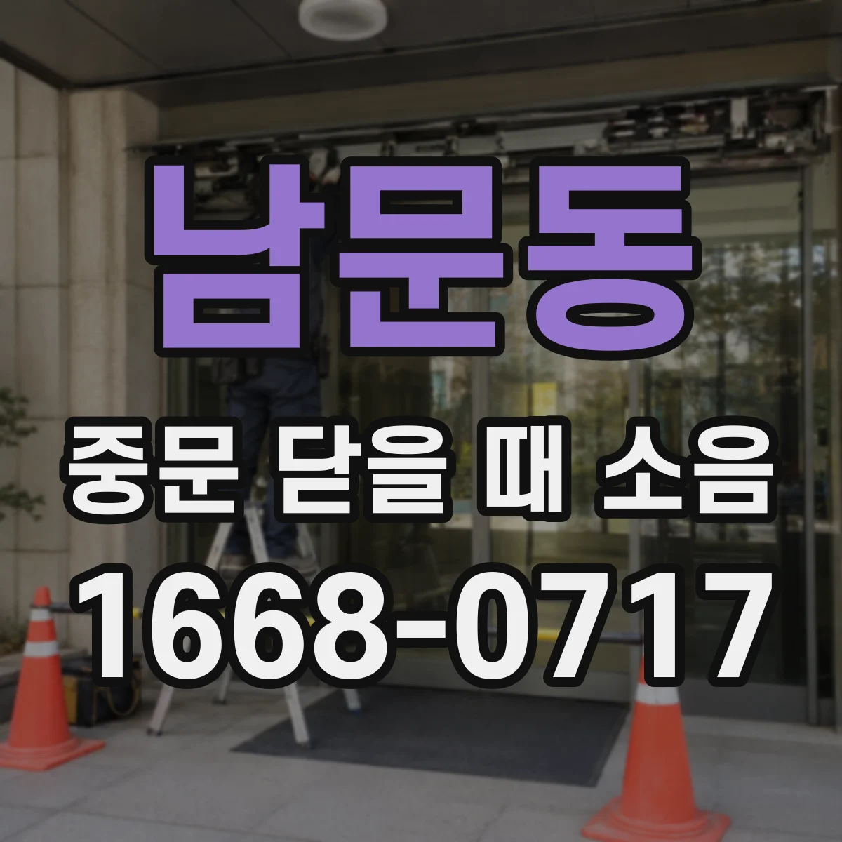남문동 중문 닫을 때 소음
