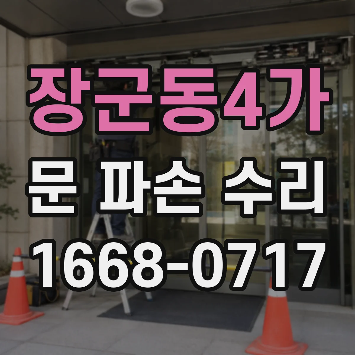 장군동4가 문 파손 수리