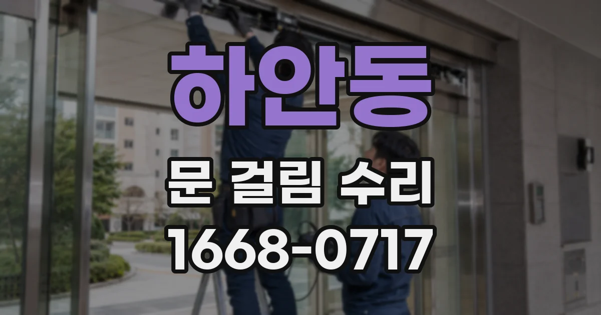하안동 문 걸림 수리