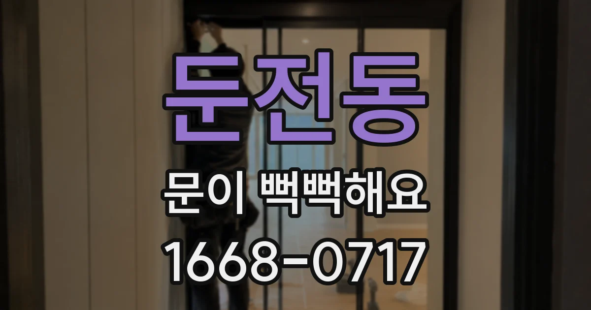 둔전동 문이 뻑뻑해요