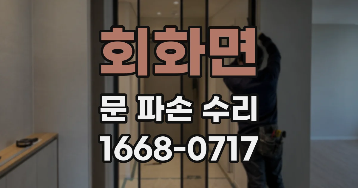 회화면 문 파손 수리