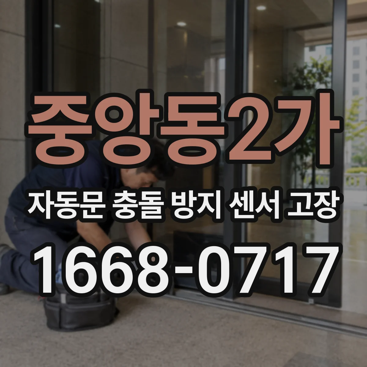 중앙동2가 자동문 충돌 방지 센서 고장
