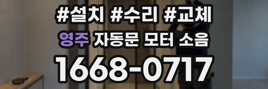 영주 자동문 모터 소음