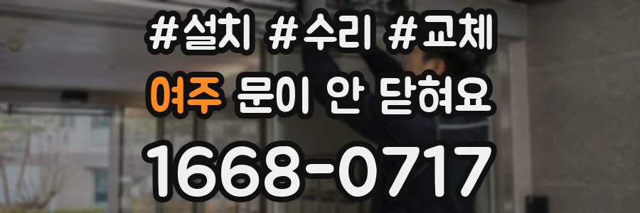 여주 문이 안 닫혀요