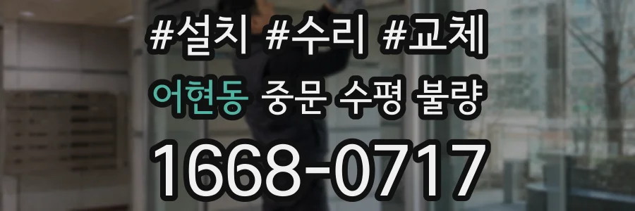 어현동 중문 수평 불량