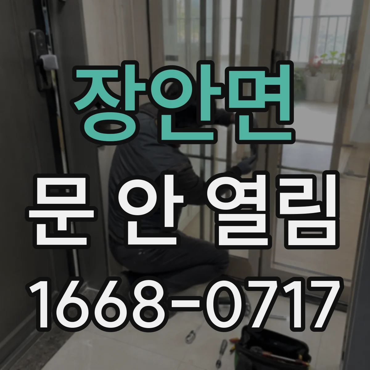 장안면 문 안 열림