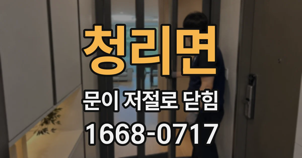 청리면 문이 저절로 닫힘