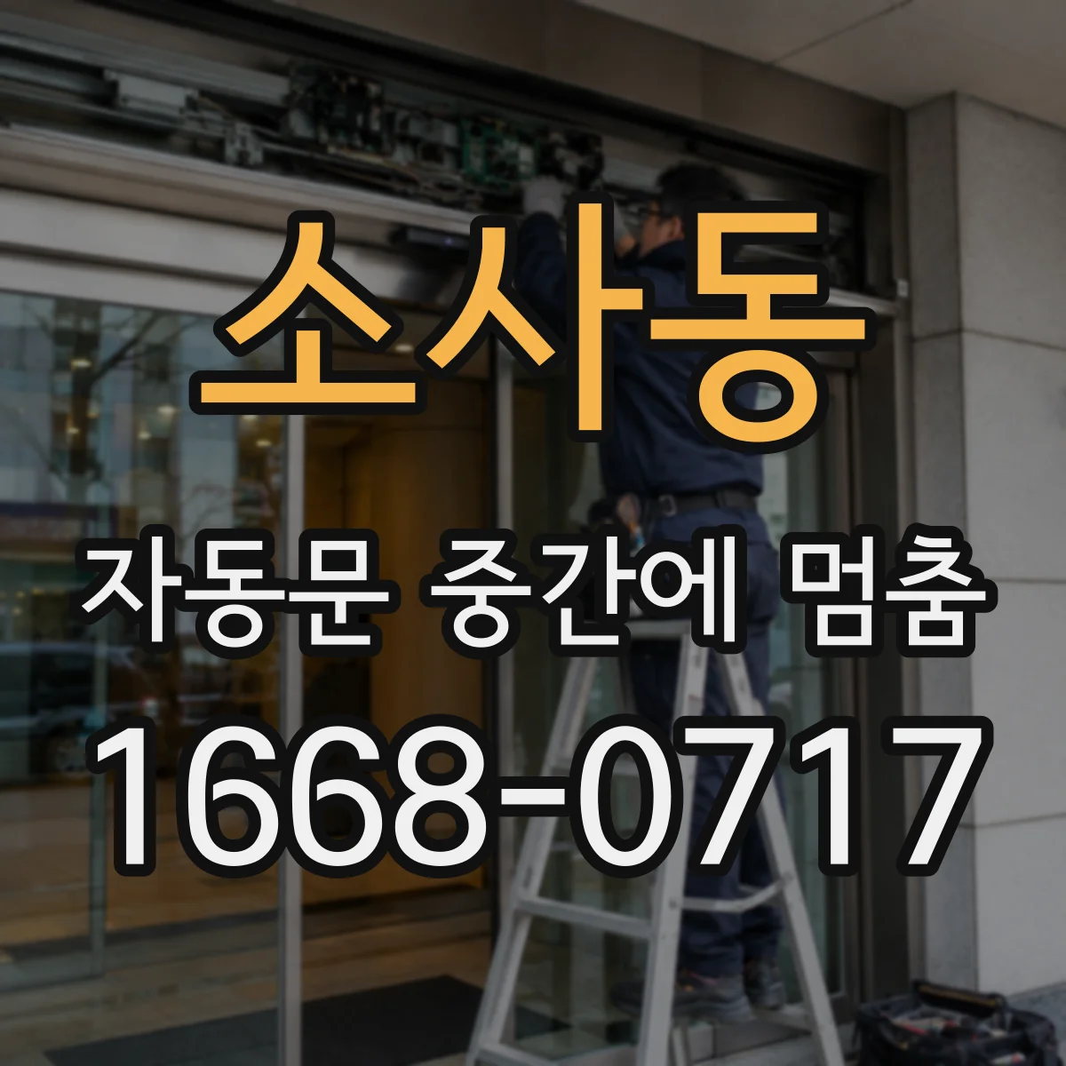 소사동 자동문 중간에 멈춤