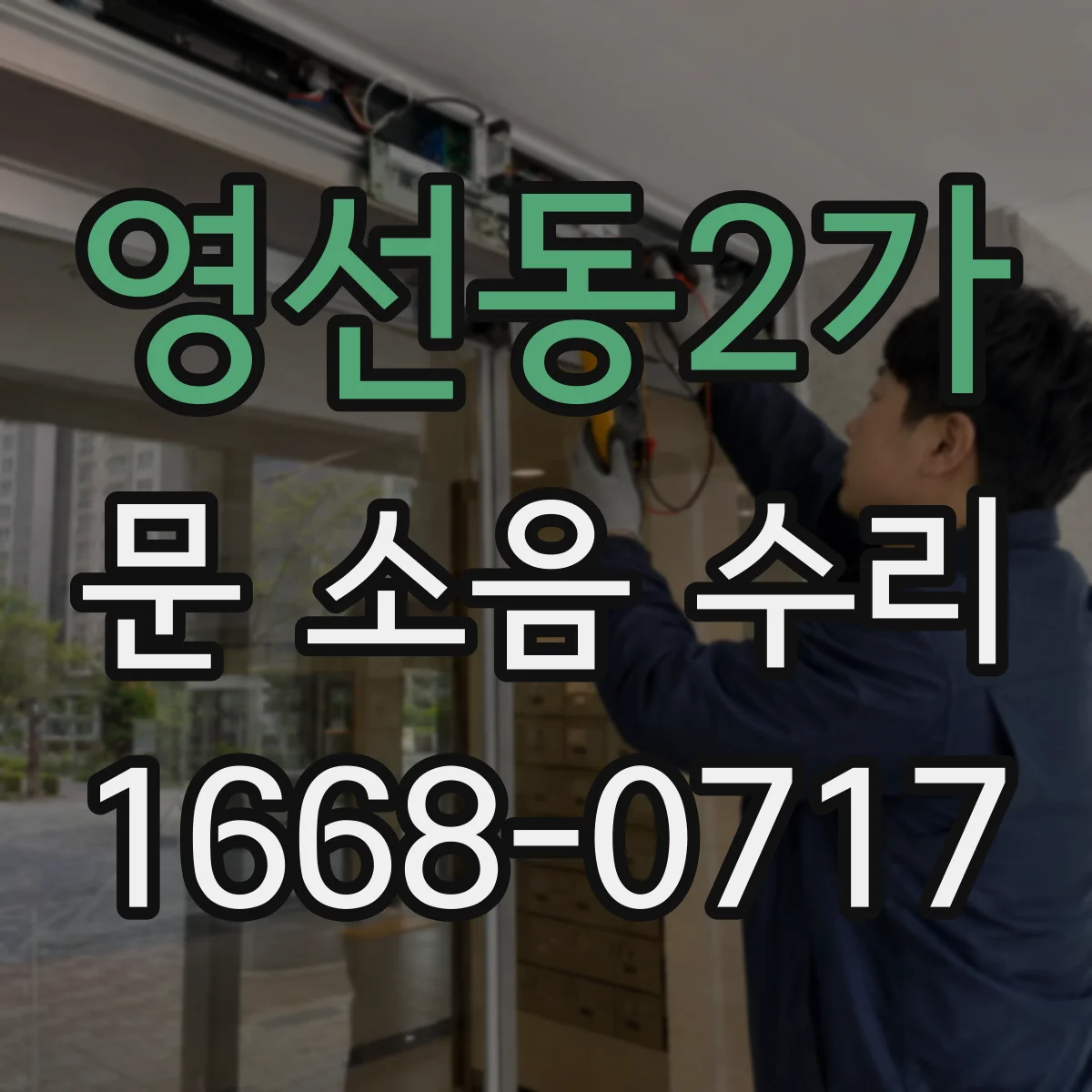 영선동2가 문 소음 수리