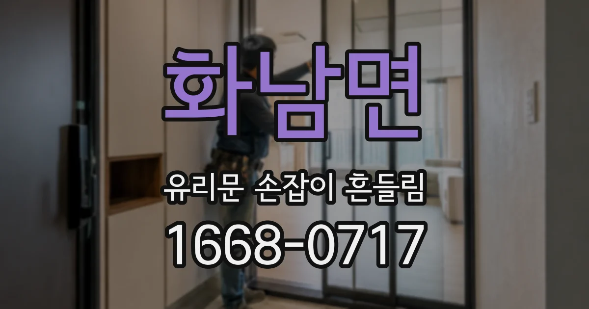 화남면 유리문 손잡이 흔들림