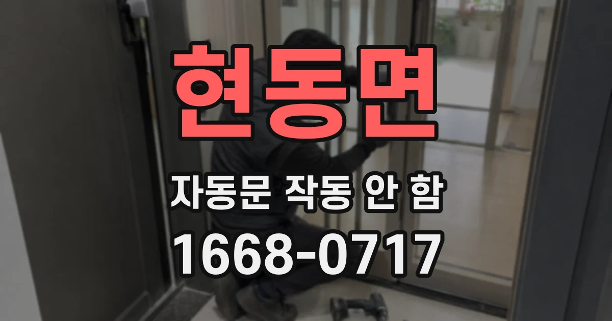 현동면 자동문 작동 안 함