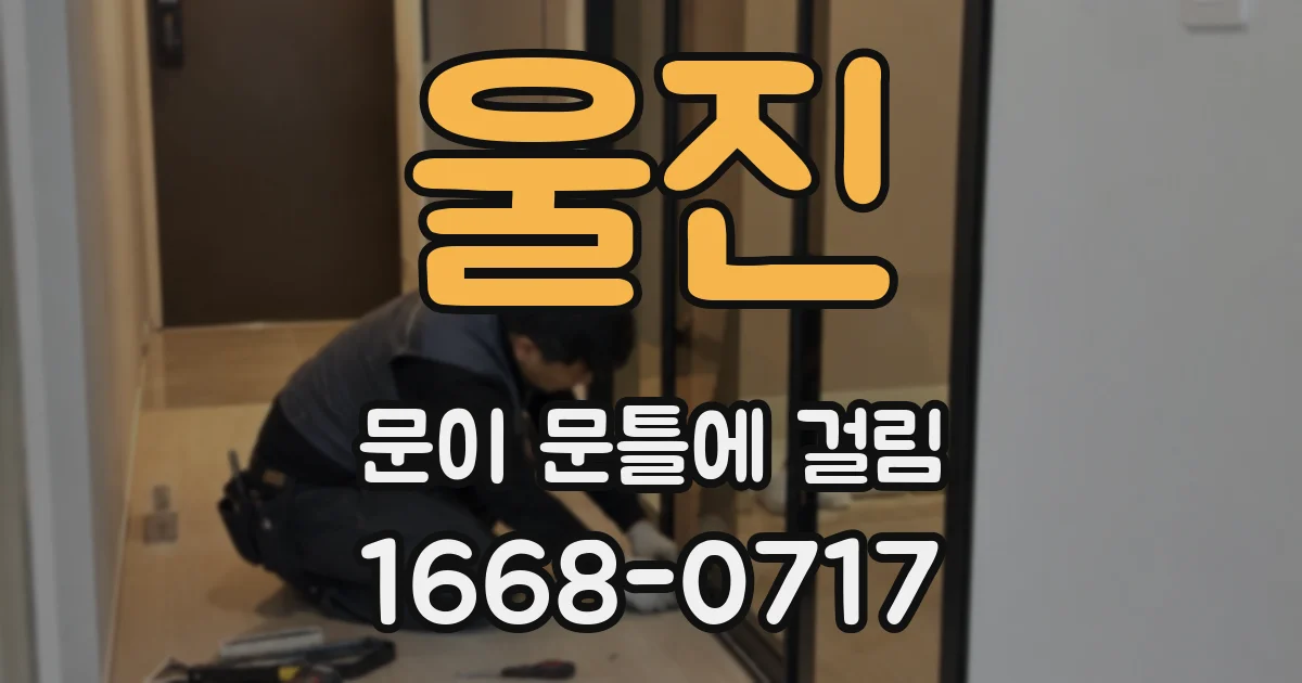 울진 문이 문틀에 걸림