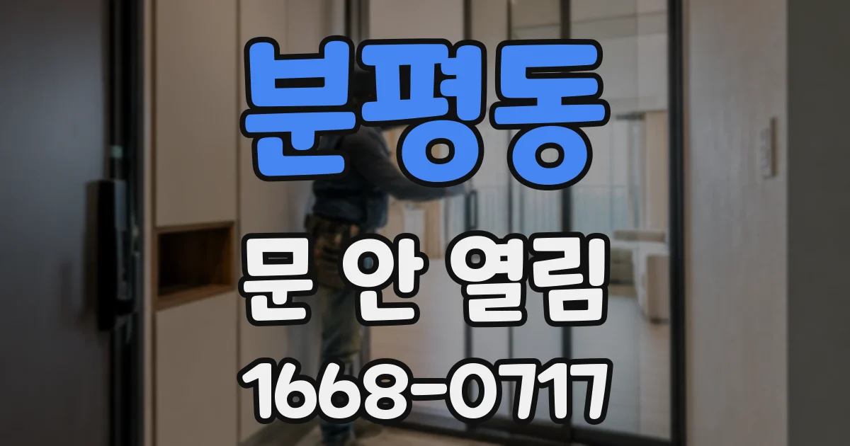 분평동 문 안 열림