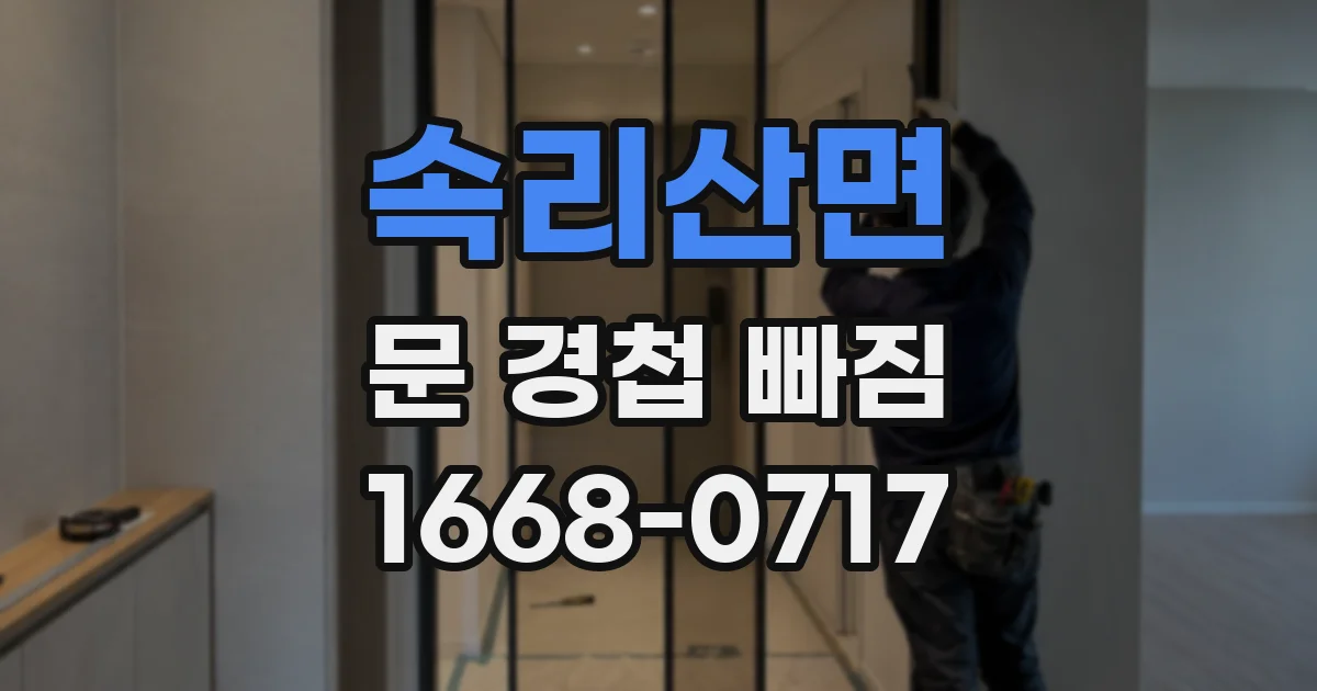 속리산면 문 경첩 빠짐
