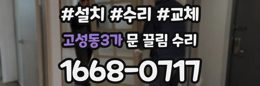 고성동3가 문 끌림 수리