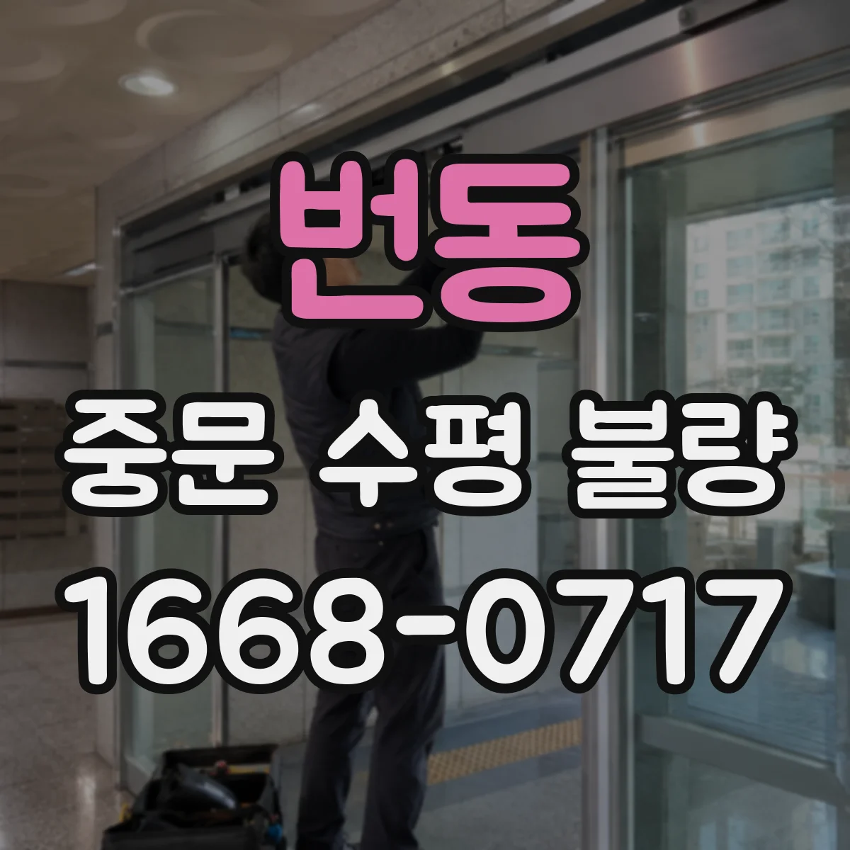 번동 중문 수평 불량