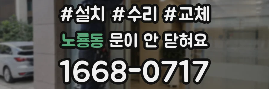 노룡동 문이 안 닫혀요