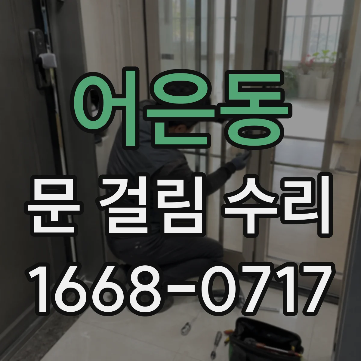 어은동 문 걸림 수리