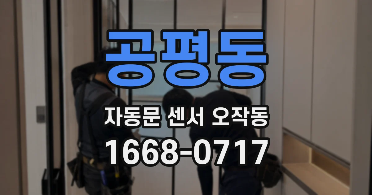 공평동 자동문 센서 오작동