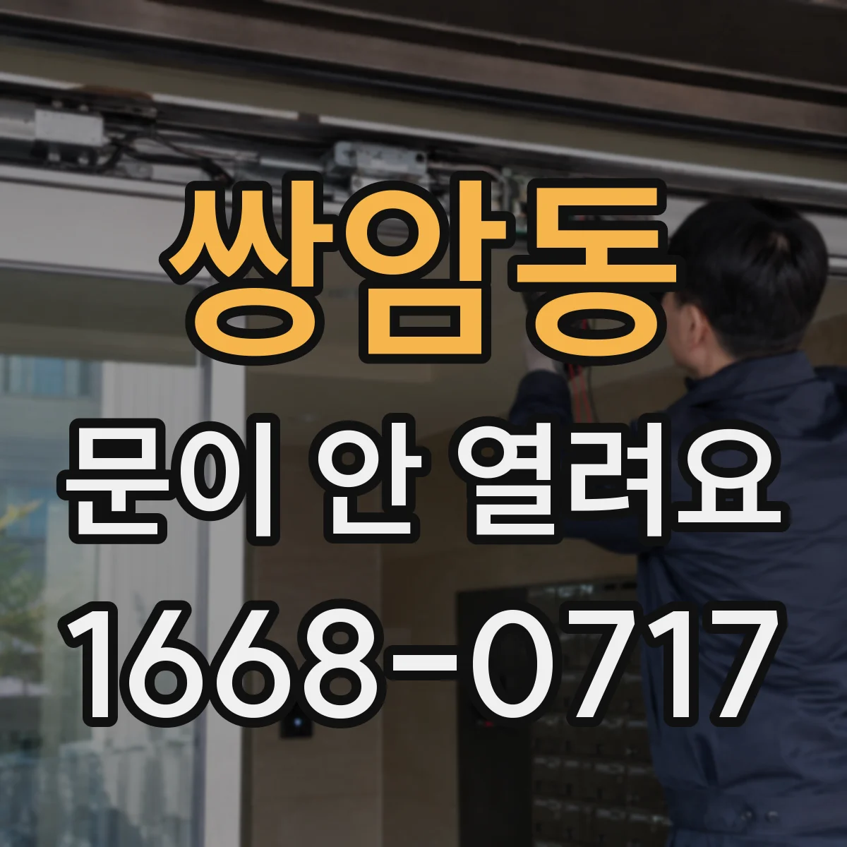 쌍암동 문이 안 열려요
