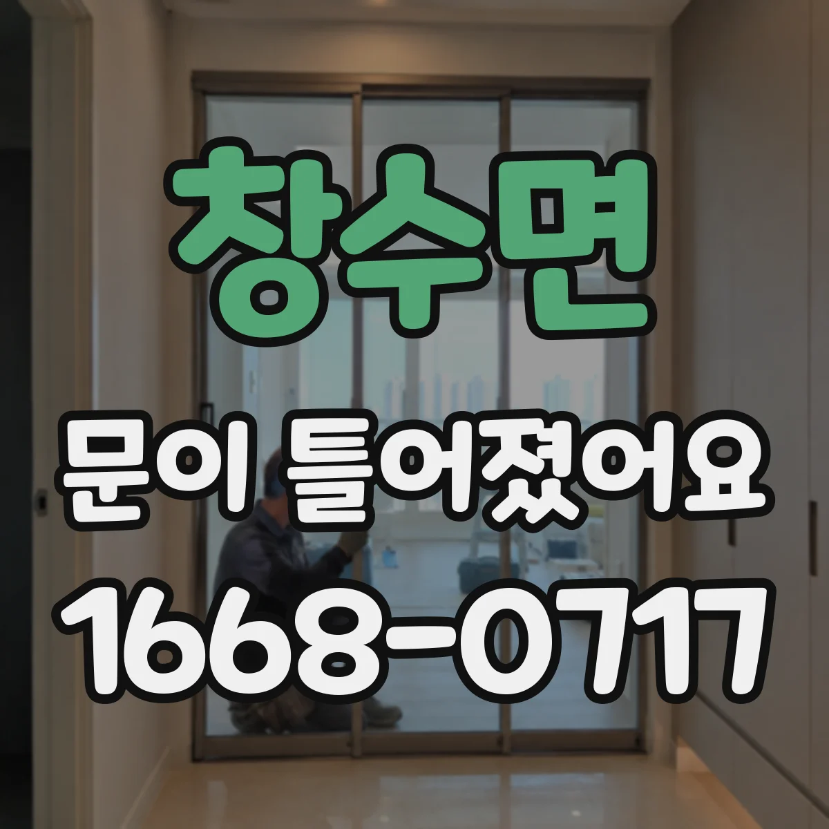 창수면 문이 틀어졌어요 손잡이 움직일 때 잠금바가 어긋나는 경우