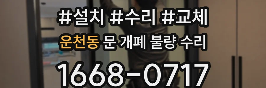 운천동 문 개폐 불량 수리