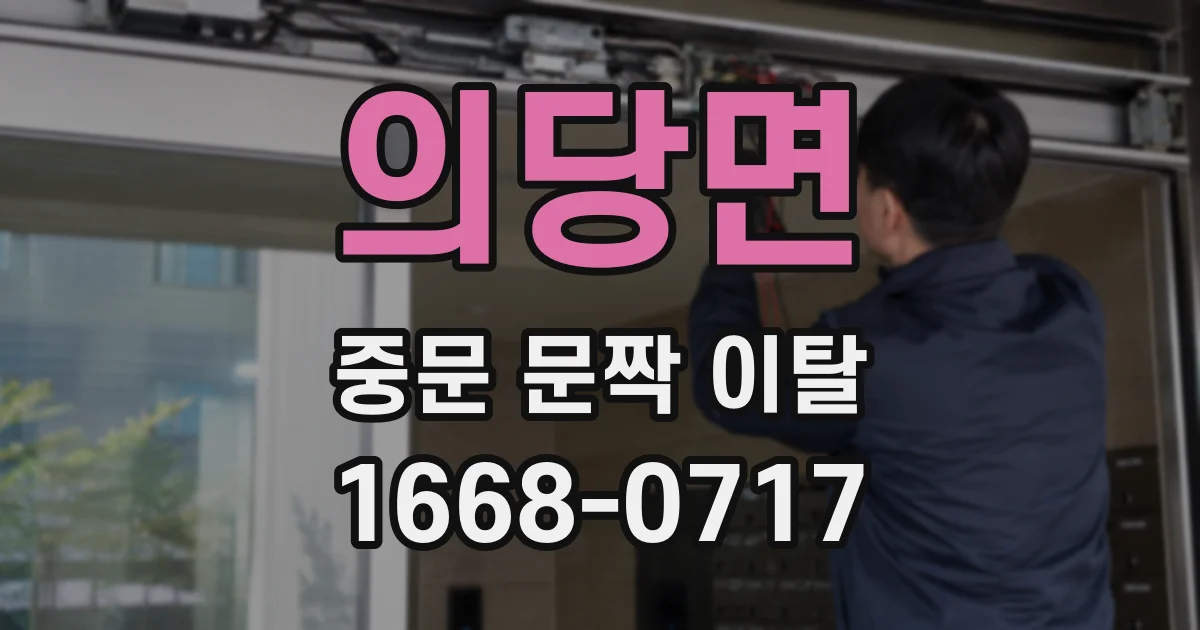 의당면 중문 문짝 이탈
