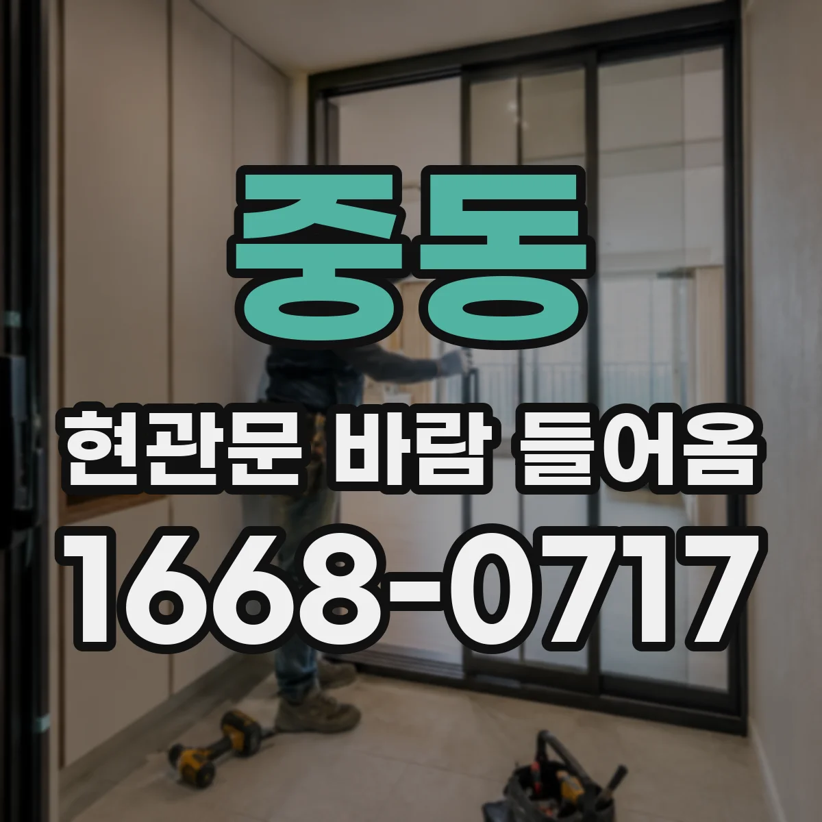 중동 현관문 바람 들어옴