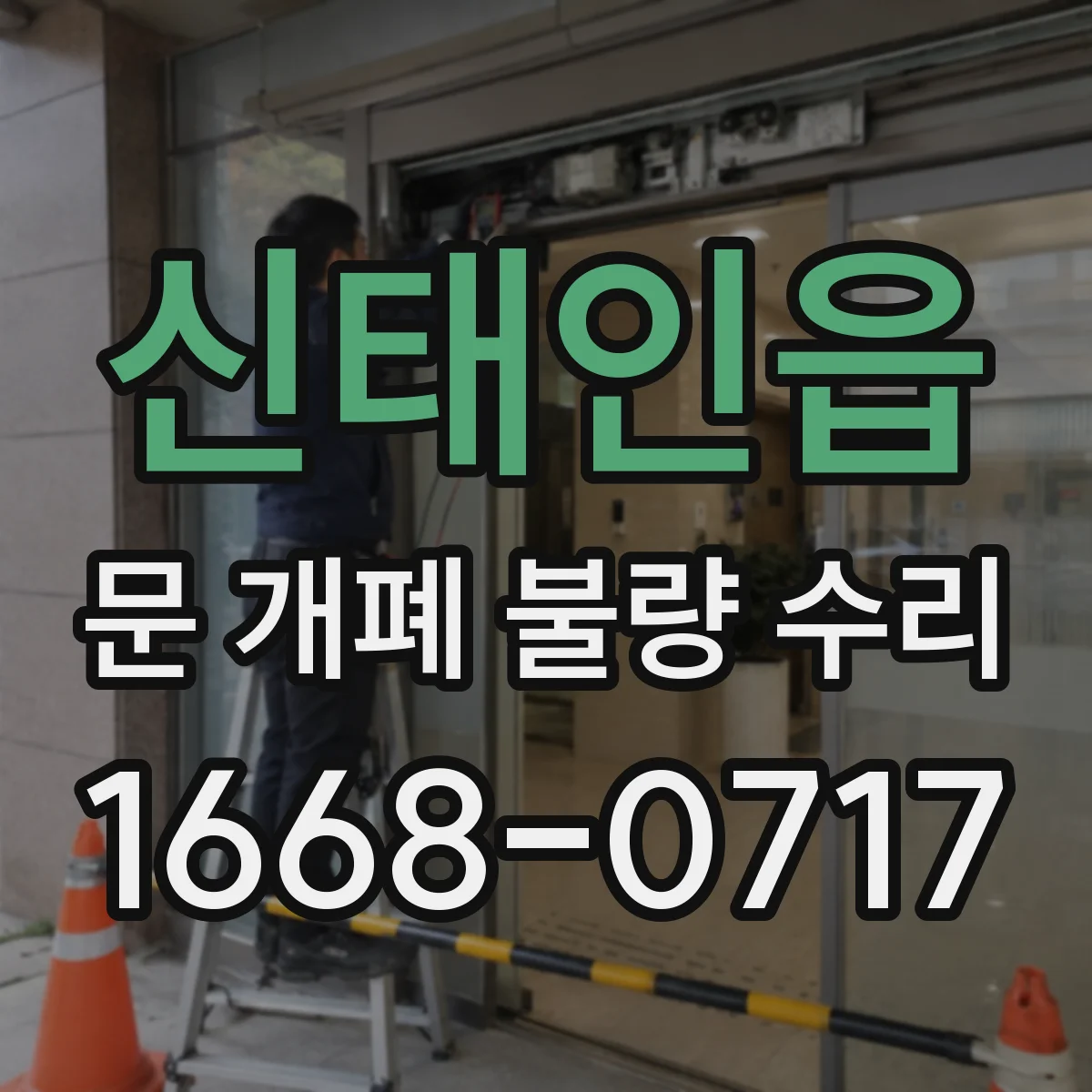 신태인읍 문 개폐 불량 수리