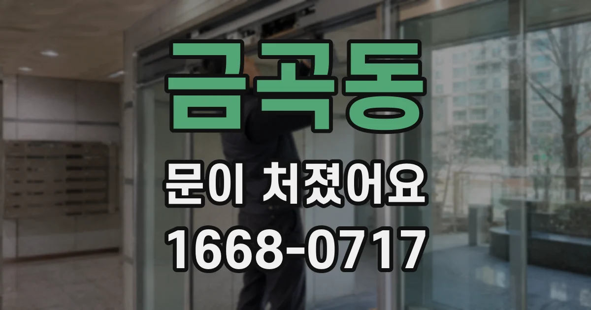 금곡동 문이 처졌어요