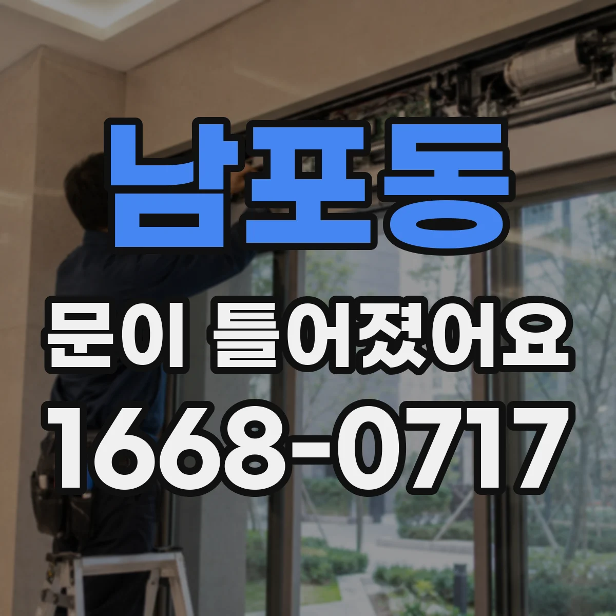 남포동 문이 틀어졌어요