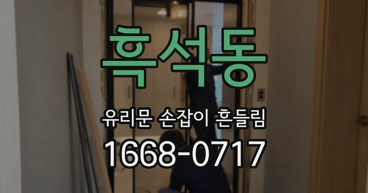 흑석동 유리문 손잡이 흔들림