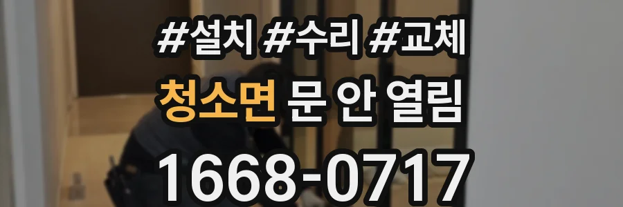 청소면 문 안 열림
