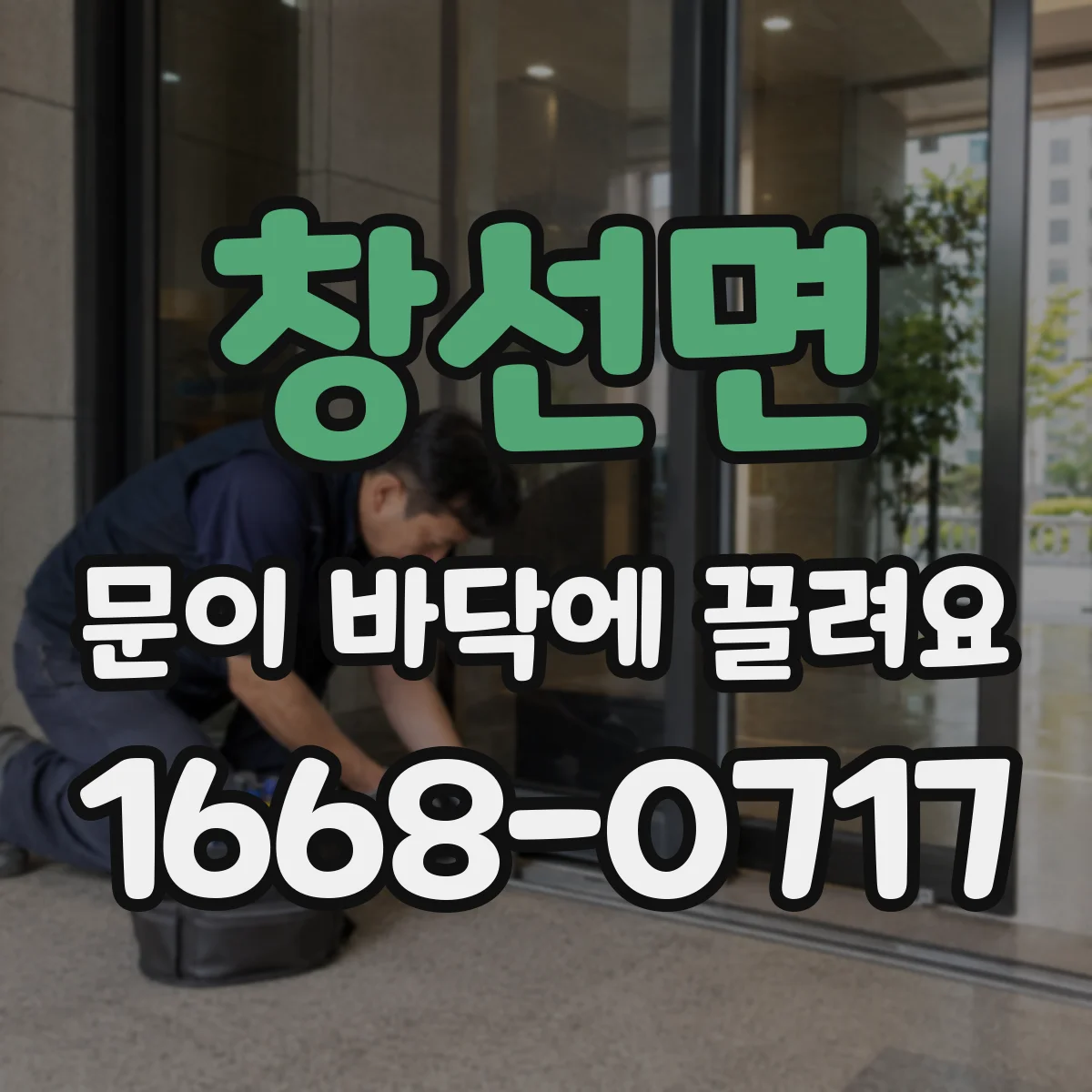 창선면 문이 바닥에 끌려요